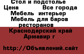 Стол и подстолье › Цена ­ 6 000 - Все города Мебель, интерьер » Мебель для баров, ресторанов   . Краснодарский край,Армавир г.